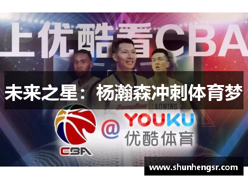 未来之星：杨瀚森冲刺体育梦
