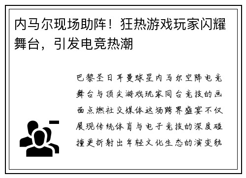 内马尔现场助阵！狂热游戏玩家闪耀舞台，引发电竞热潮