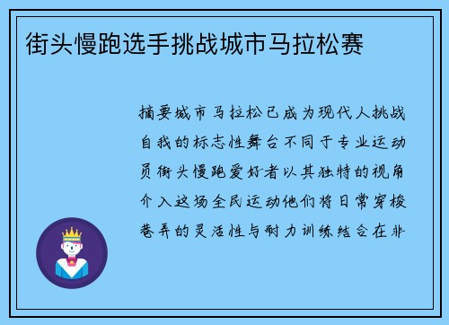 街头慢跑选手挑战城市马拉松赛