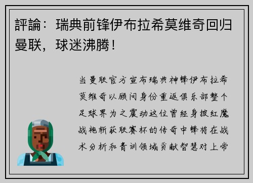 評論：瑞典前锋伊布拉希莫维奇回归曼联，球迷沸腾！