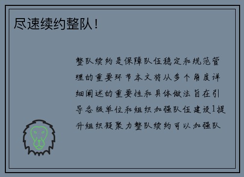 尽速续约整队！