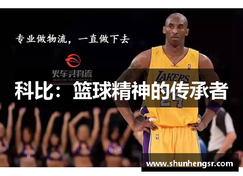 科比：篮球精神的传承者