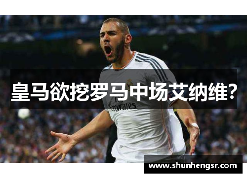 皇马欲挖罗马中场艾纳维？